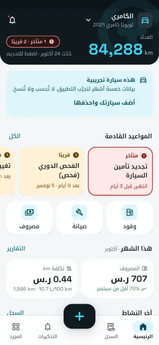 شاشة سيارتي+ الرئيسية: العداد والمواعيد القادمة ومصروف الشهر