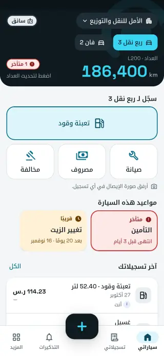شاشة السائق في سيارتي+ أعمال: تسجيل سريع ومواعيد السيارة
