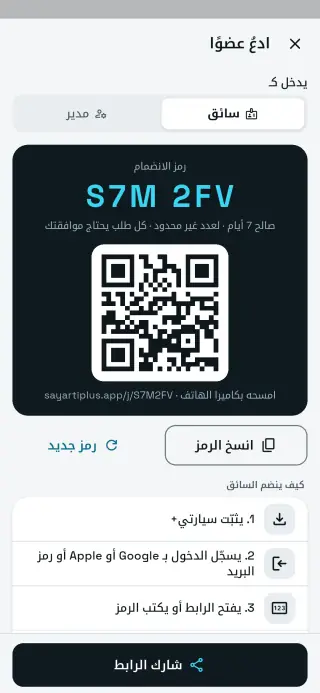 شاشة دعوة سائق برمز الانضمام في سيارتي+ أعمال