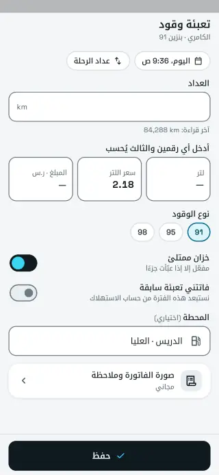 شاشة تسجيل تعبئة البنزين في سيارتي+