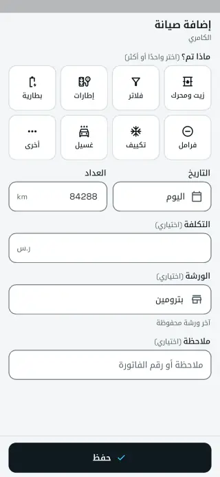 شاشة إضافة صيانة في سيارتي+