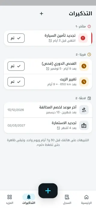 شاشة التذكيرات في سيارتي+