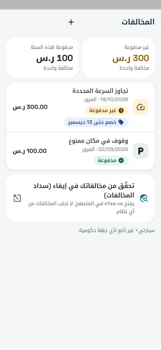 شاشة المخالفات في سيارتي+