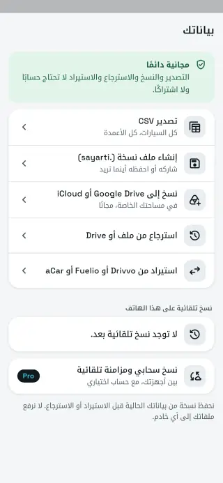 شاشة بياناتك في سيارتي+: التصدير والنسخ الاحتياطي